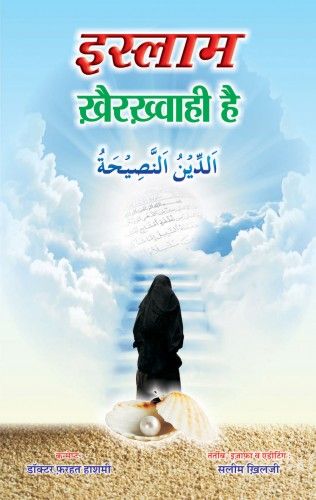 Islam Khairkhwahi Hai